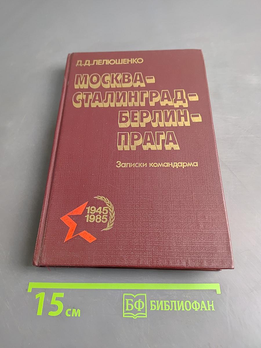 Москва - Сталинград - Берлин - Прага