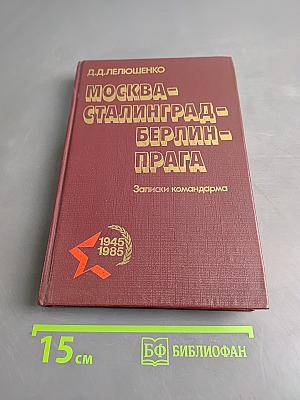 Москва - Сталинград - Берлин - Прага