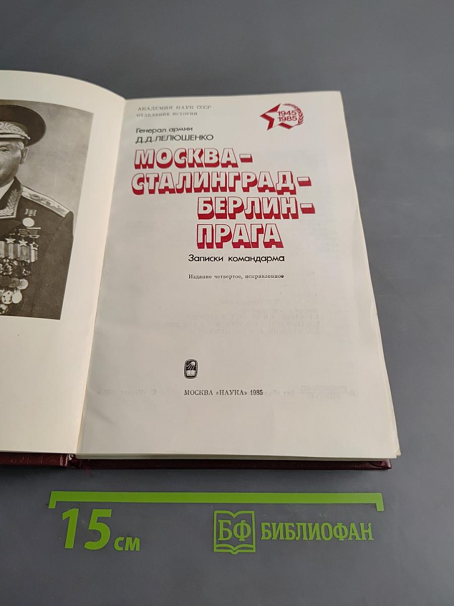 Москва - Сталинград - Берлин - Прага