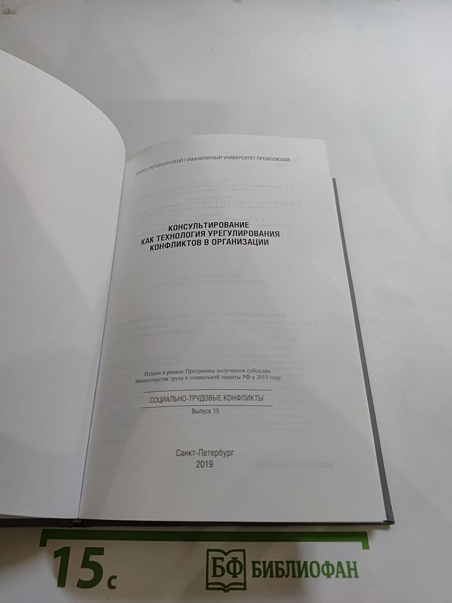 Консультирование как технология урегулирования конфликтов в организации. Выпуск 15