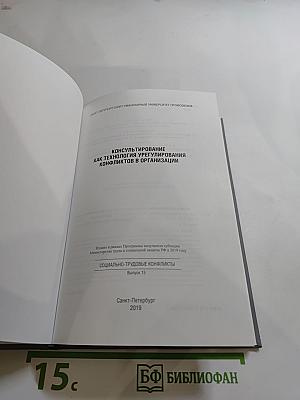 Консультирование как технология урегулирования конфликтов в организации. Выпуск 15