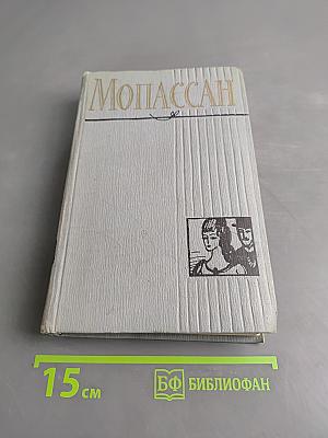 Гюи де Мопассан. Лунный свет