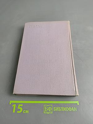 Избранные произведения. Том 2
