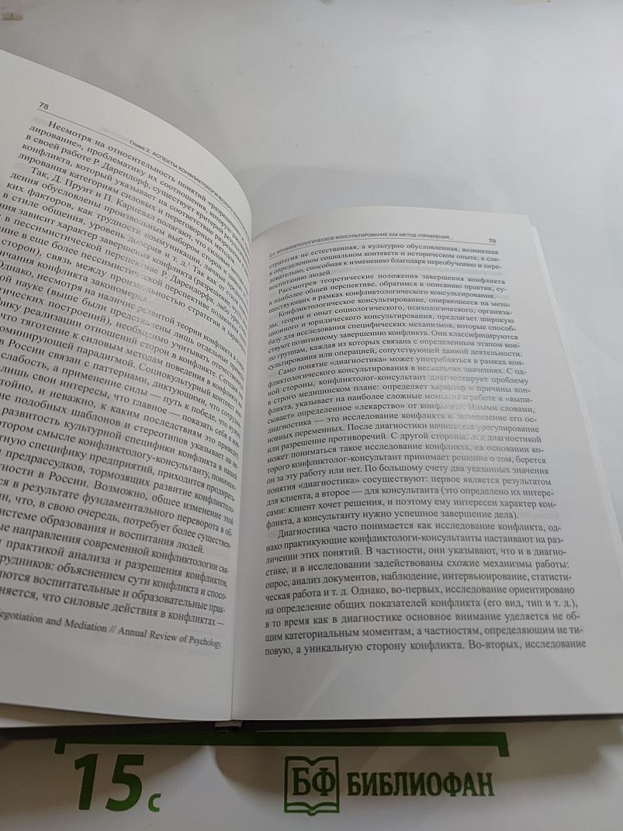 Консультирование как технология урегулирования конфликтов в организации. Выпуск 15