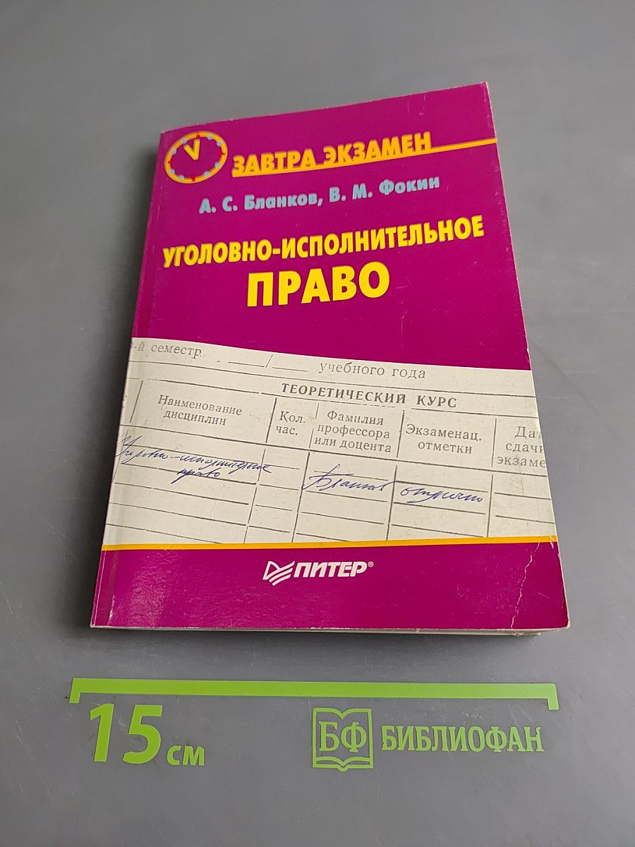 Уголовно-исполнительное право