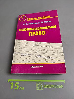 Уголовно-исполнительное право