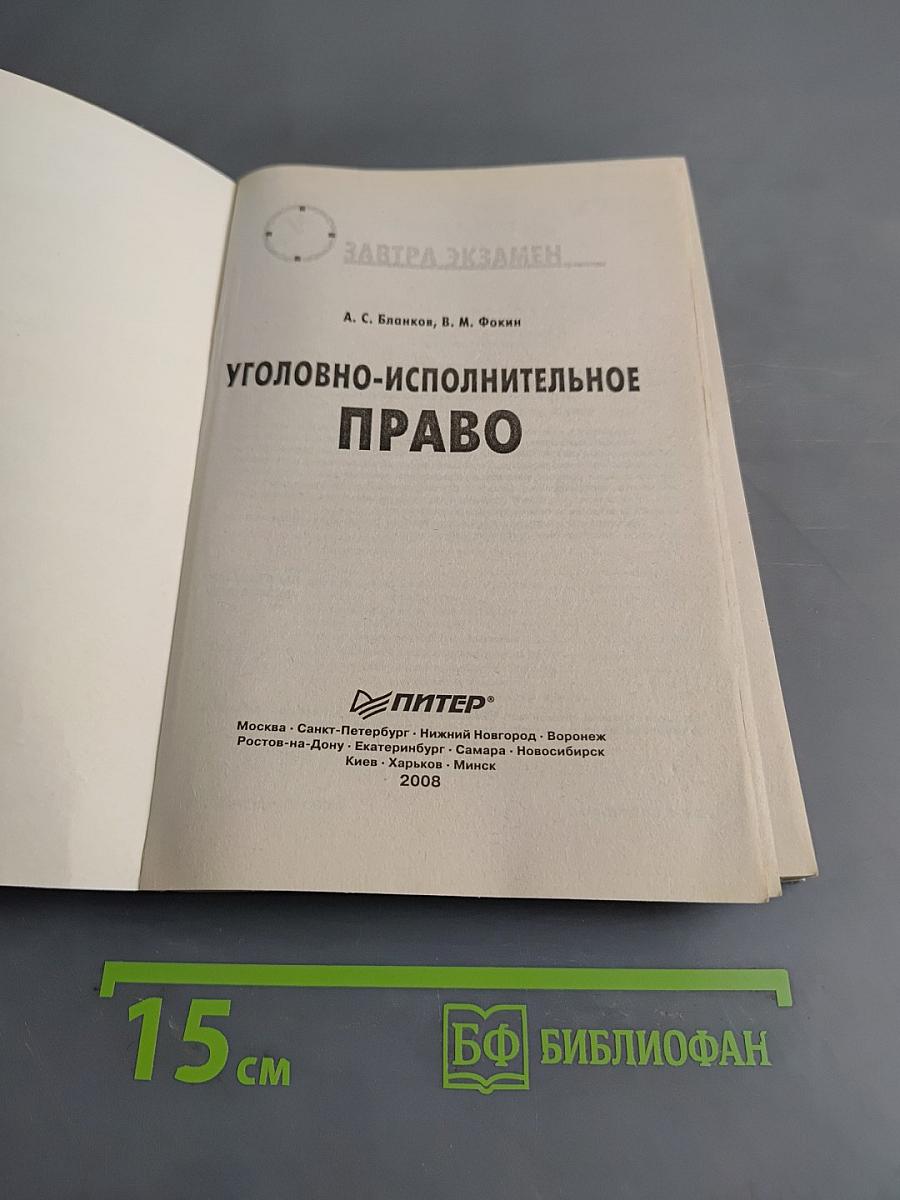 Уголовно-исполнительное право