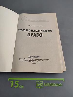 Уголовно-исполнительное право