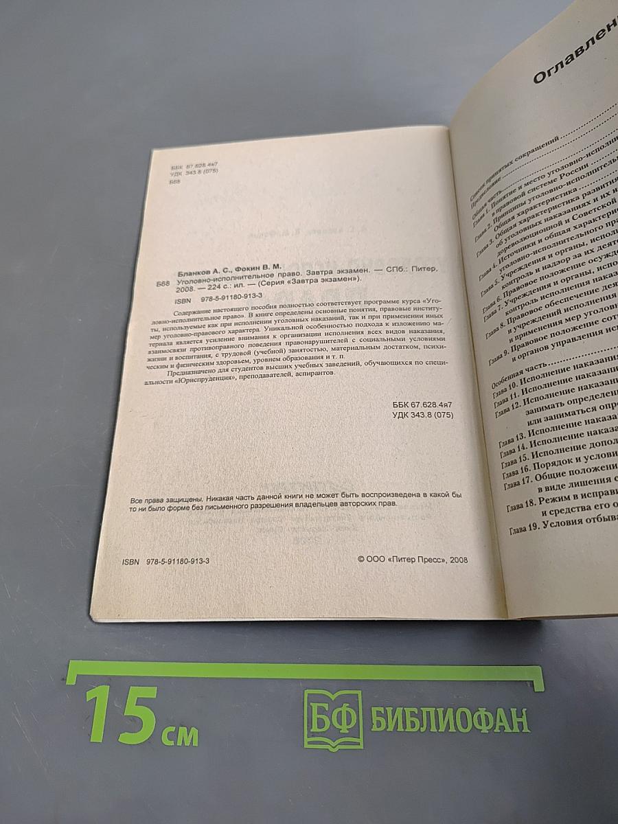 Уголовно-исполнительное право