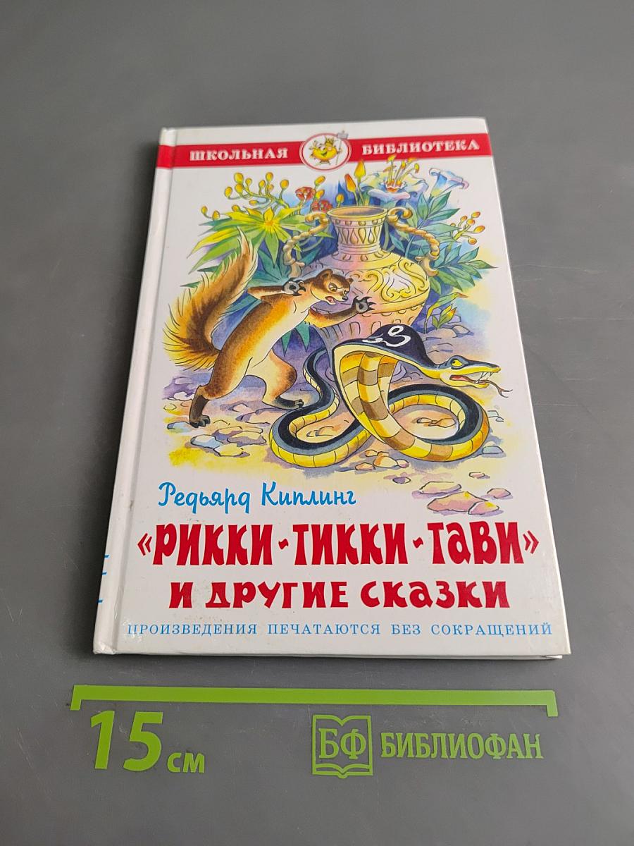 «Рикки-Тикки-Тави» и другие сказки