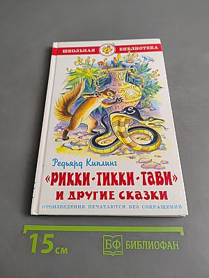 «Рикки-Тикки-Тави» и другие сказки