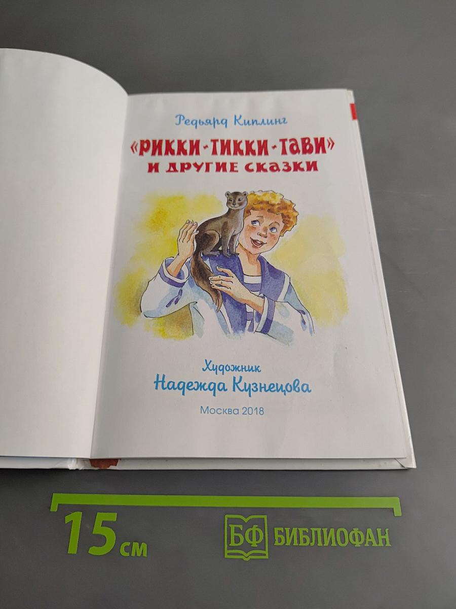 «Рикки-Тикки-Тави» и другие сказки