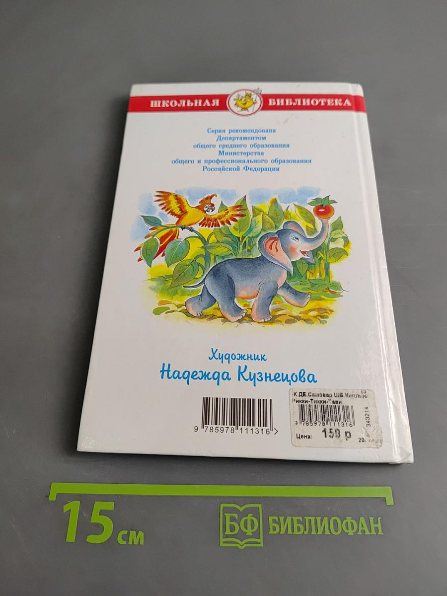 «Рикки-Тикки-Тави» и другие сказки