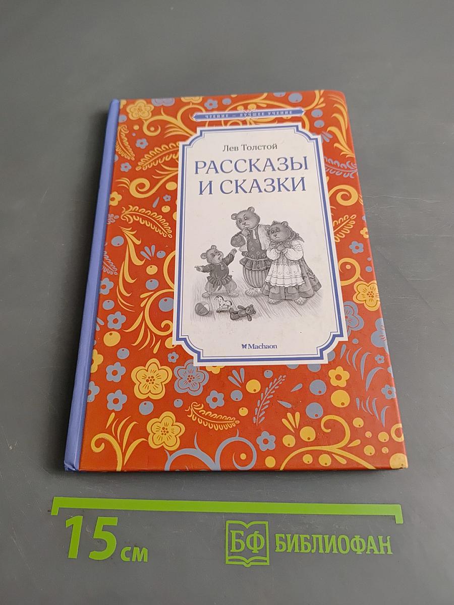 Рассказы и сказки