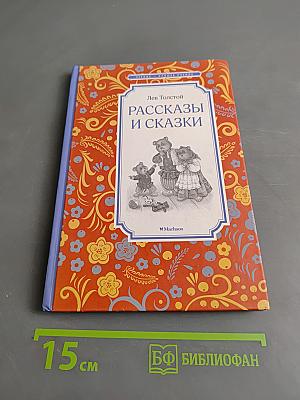 Рассказы и сказки