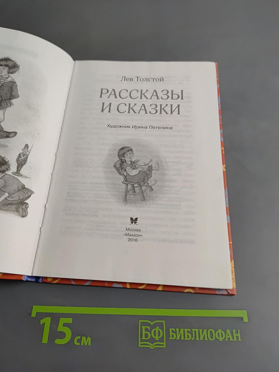 Рассказы и сказки