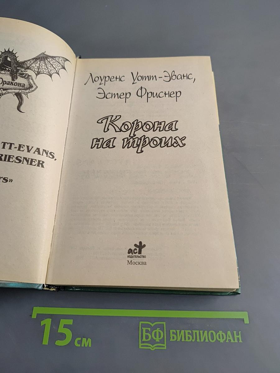 Корона на троих