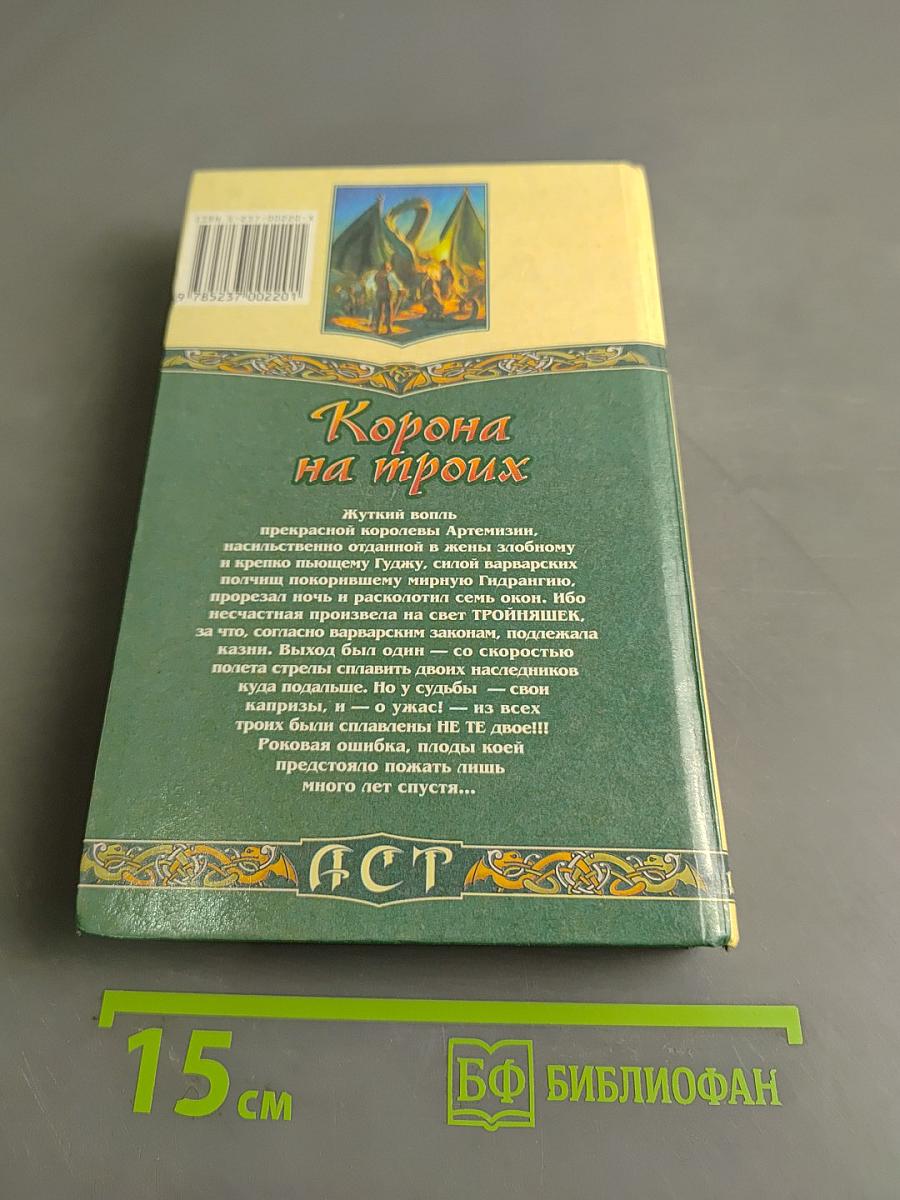 Корона на троих