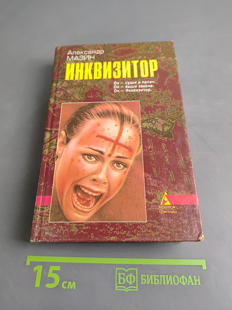 Инквизитор