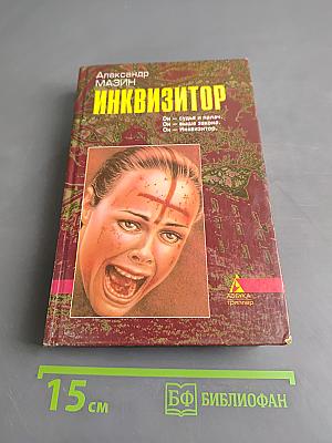 Инквизитор