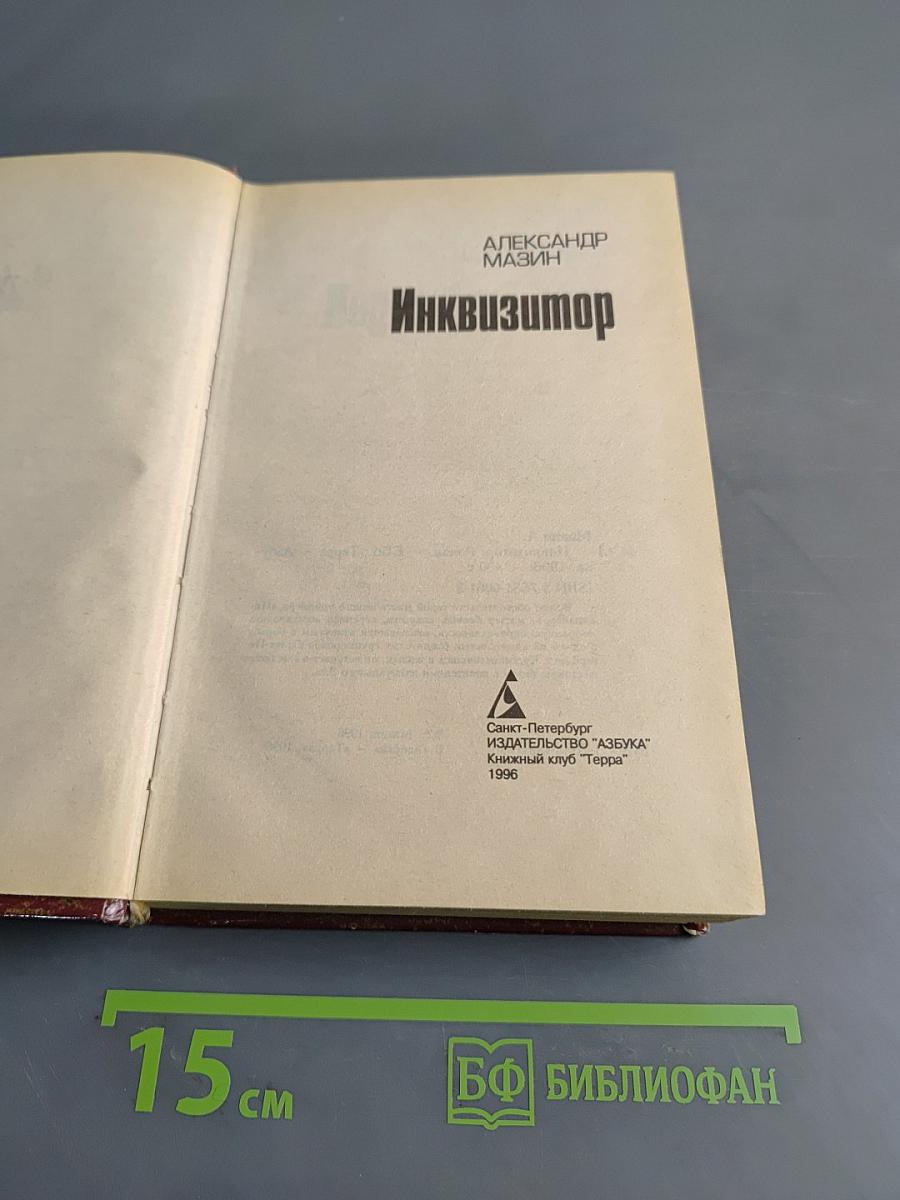 Инквизитор