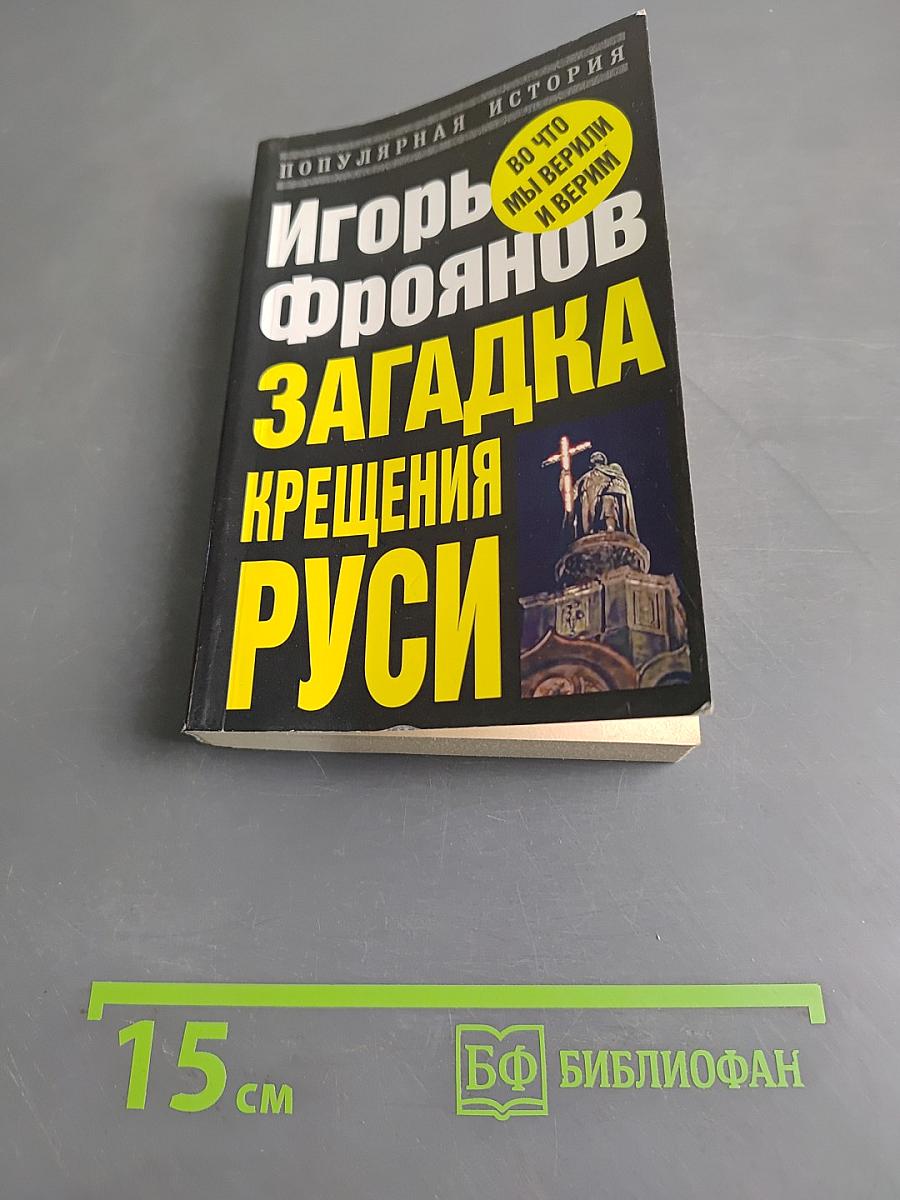 Загадка Крещения Руси