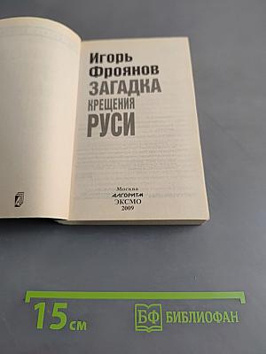 Загадка Крещения Руси