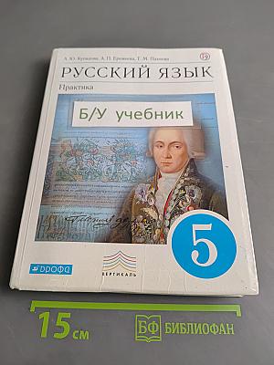 Русский язык. Практика. 5 класс