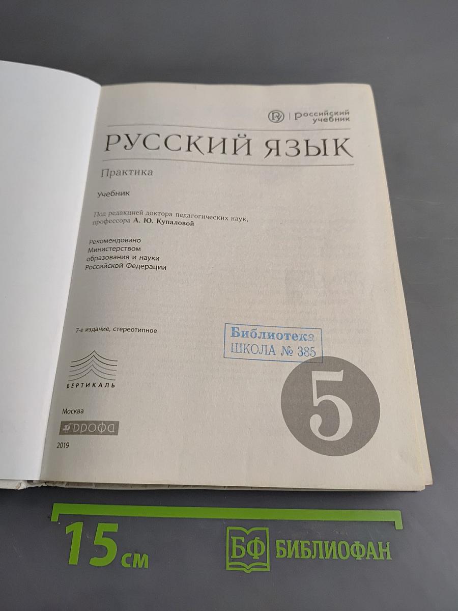 Русский язык. Практика. 5 класс