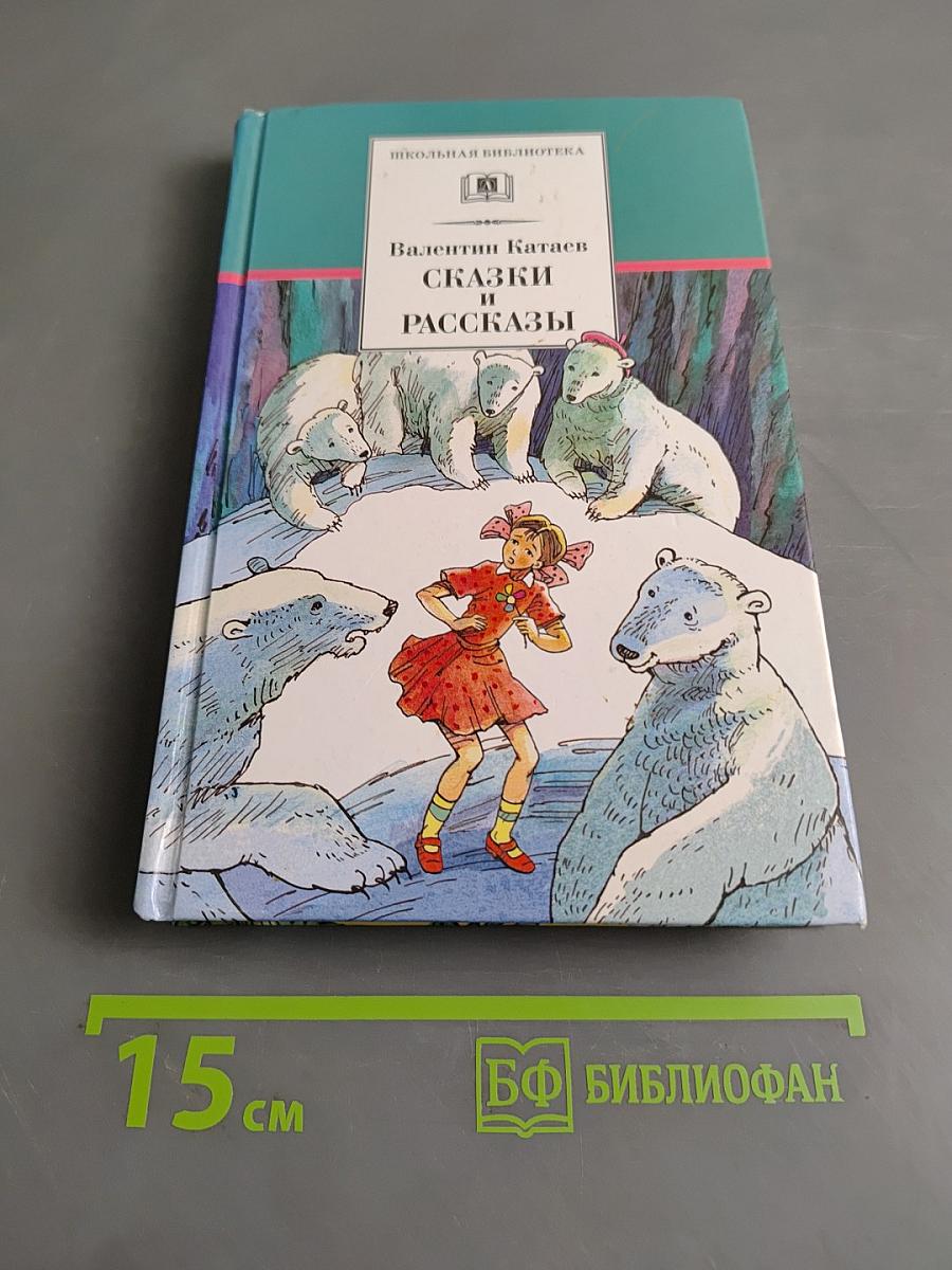 Сказки и рассказы