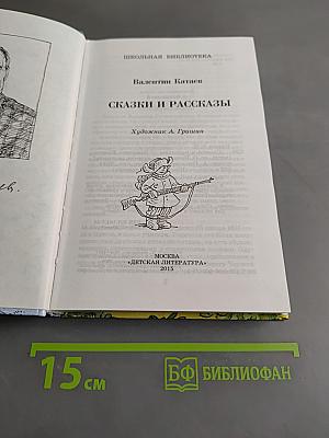 Сказки и рассказы