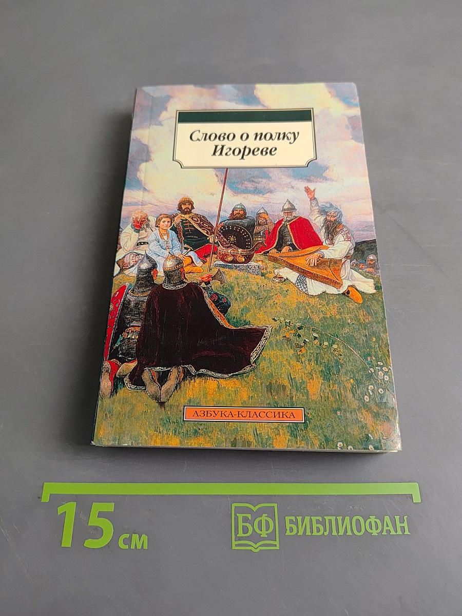 Слово о полку Игореве