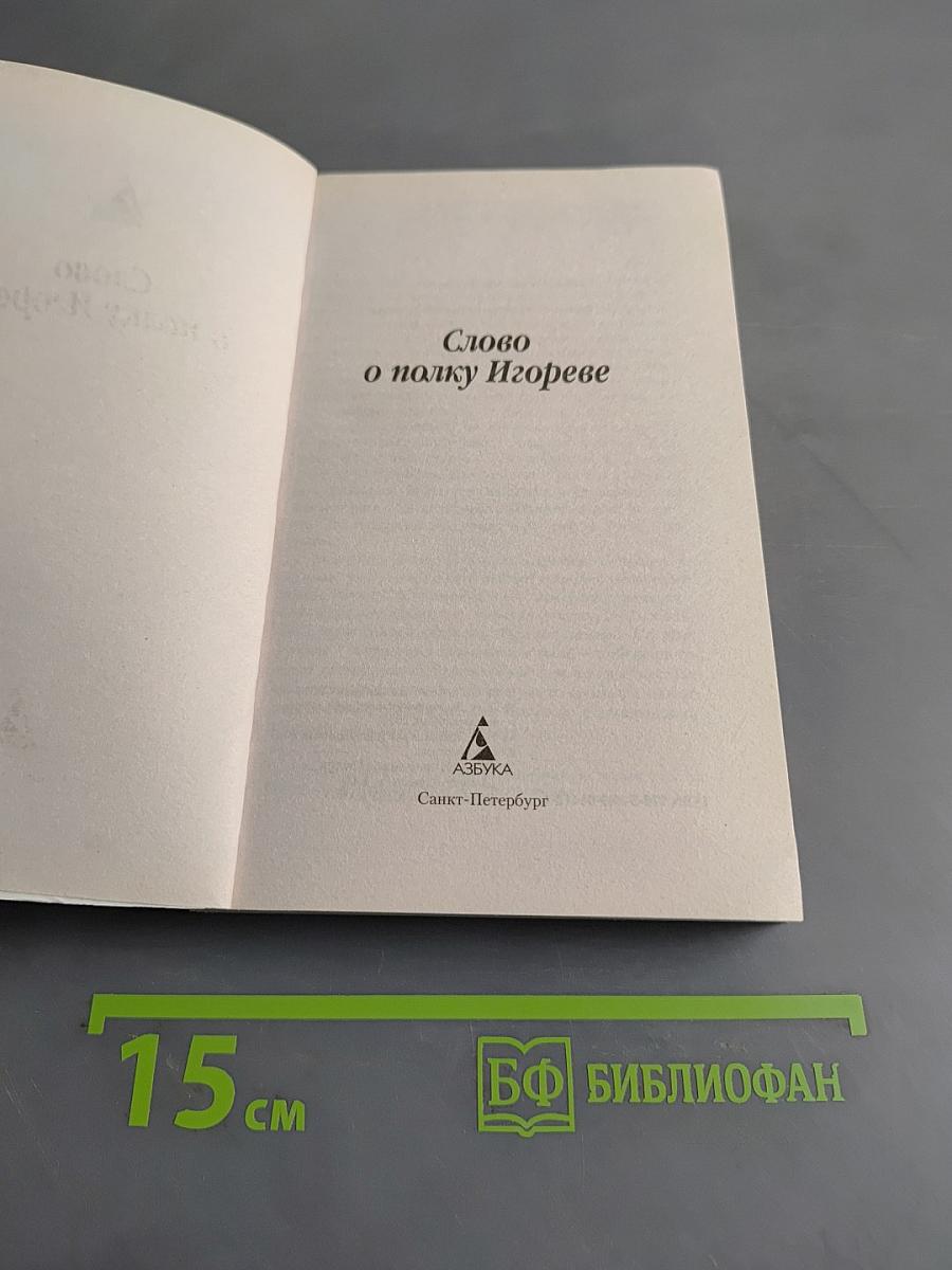 Слово о полку Игореве
