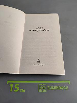Слово о полку Игореве