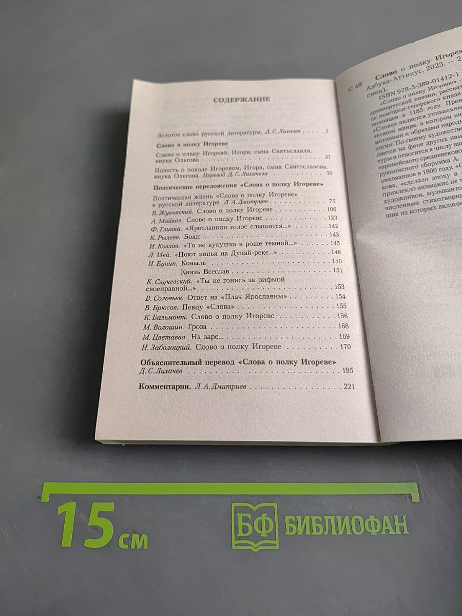 Слово о полку Игореве