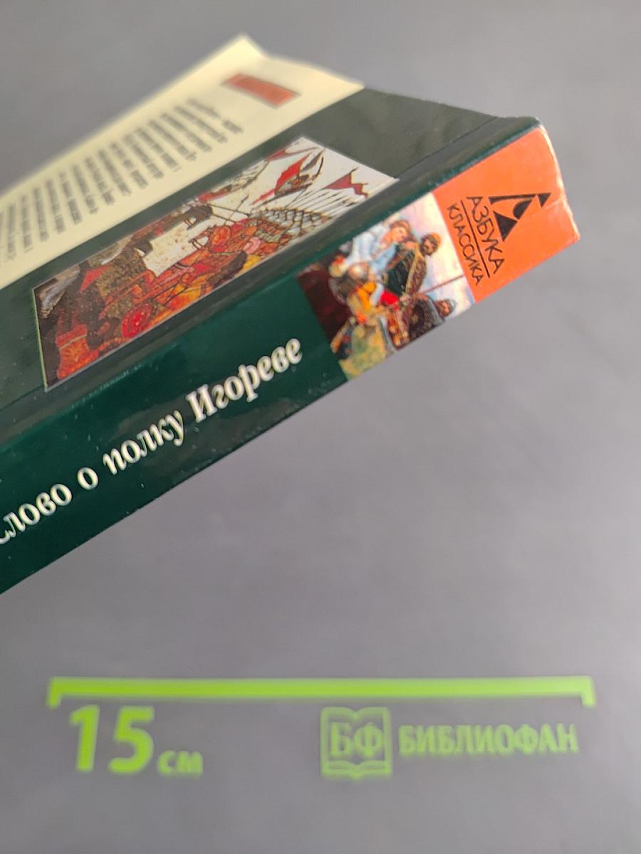 Слово о полку Игореве