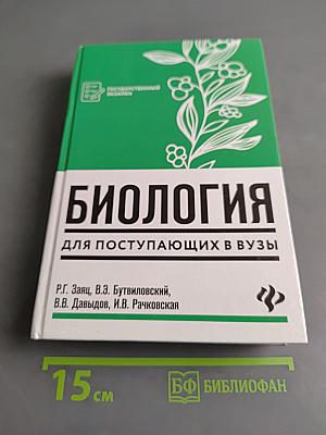 Биология для поступающих в вузы