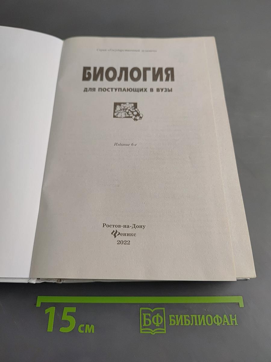 Биология для поступающих в вузы