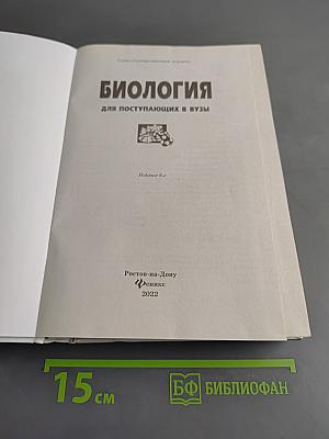 Биология для поступающих в вузы