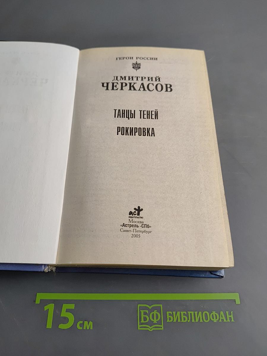 Танцы теней. Рокировка