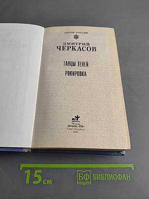 Танцы теней. Рокировка