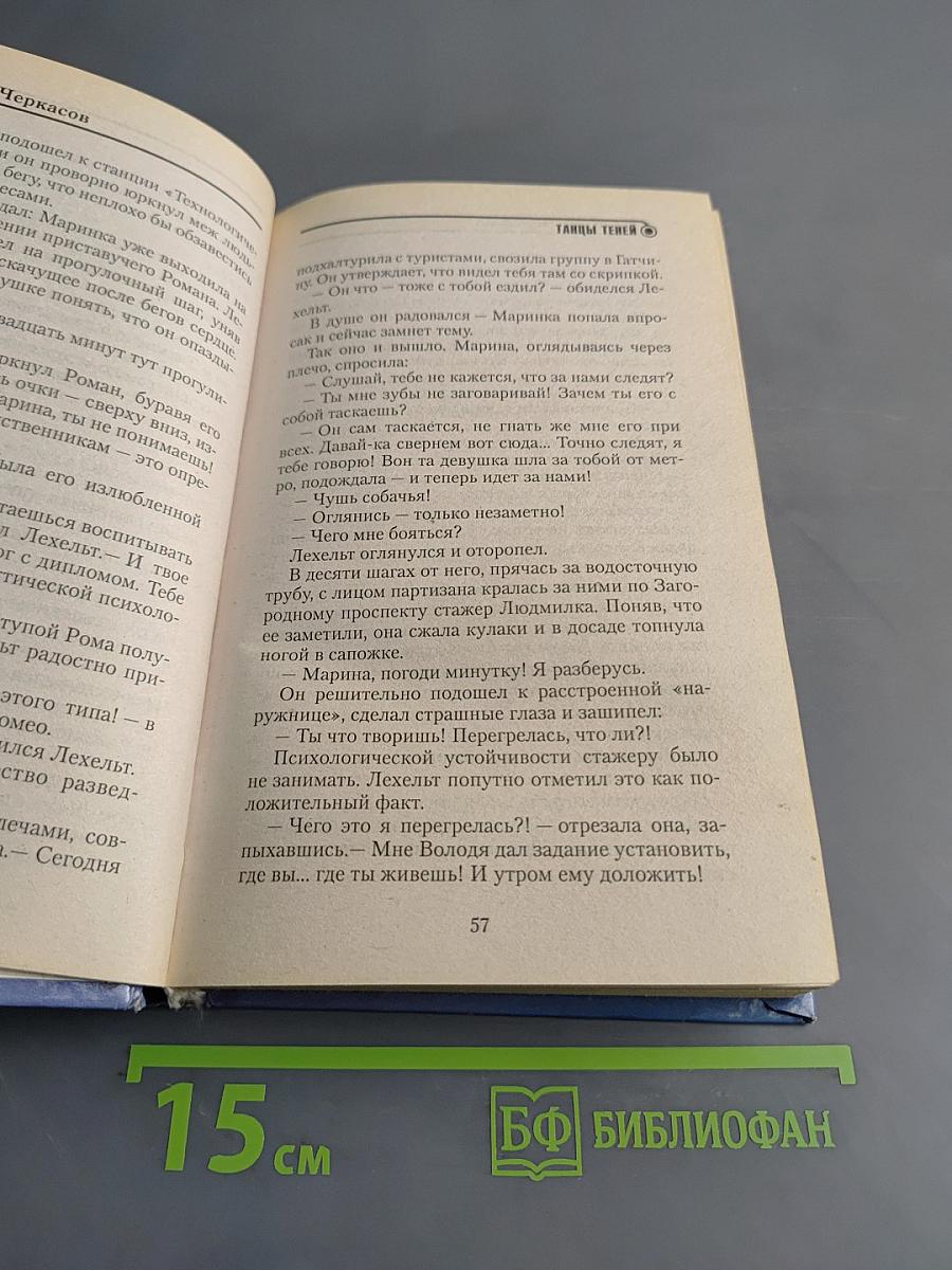Танцы теней. Рокировка
