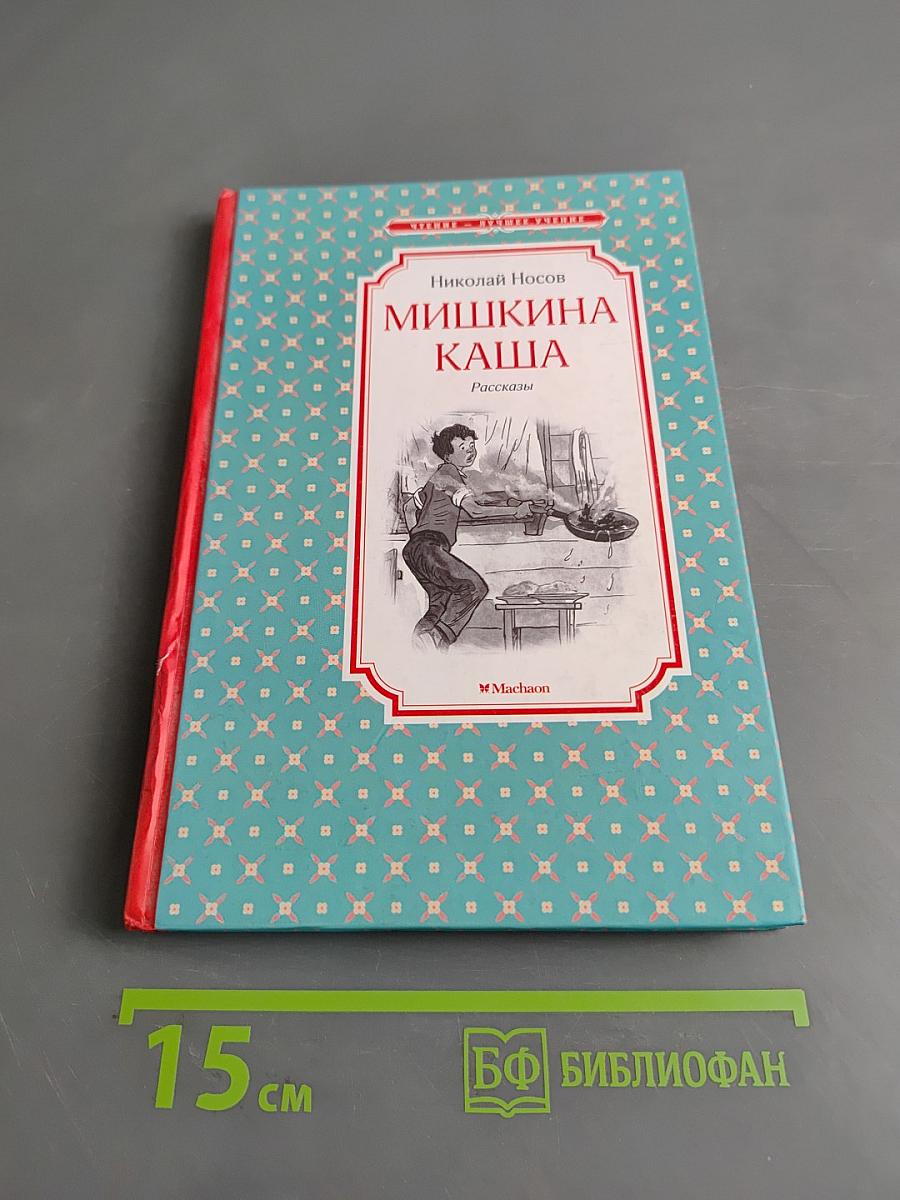 Мишкина каша