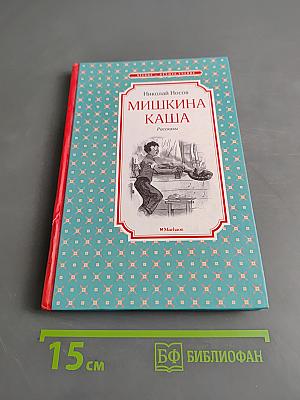 Мишкина каша