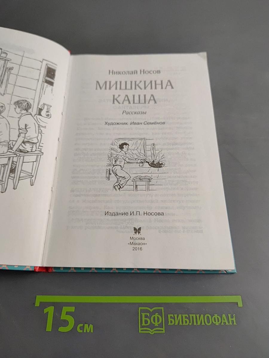 Мишкина каша