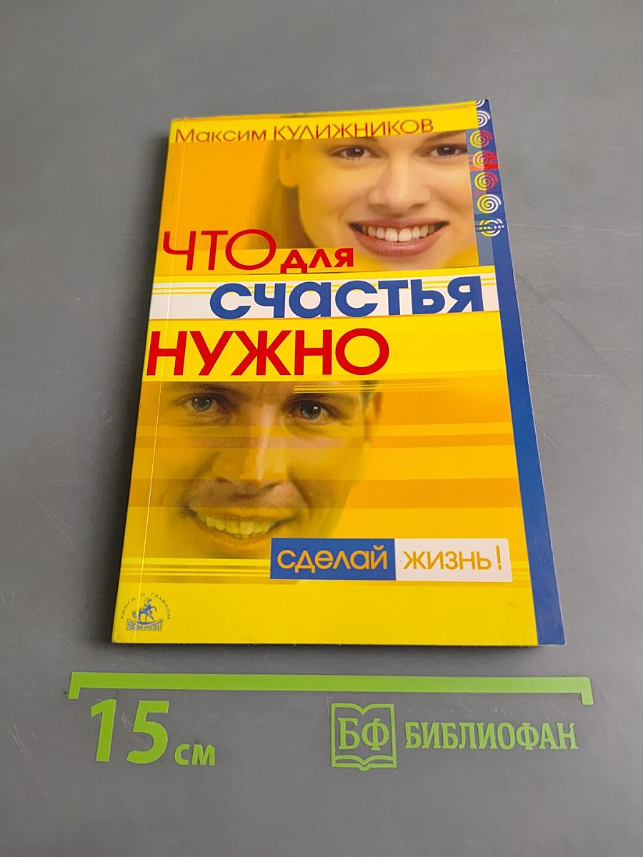 Что для счастья нужно