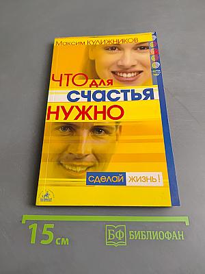 Что для счастья нужно