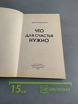 Что для счастья нужно