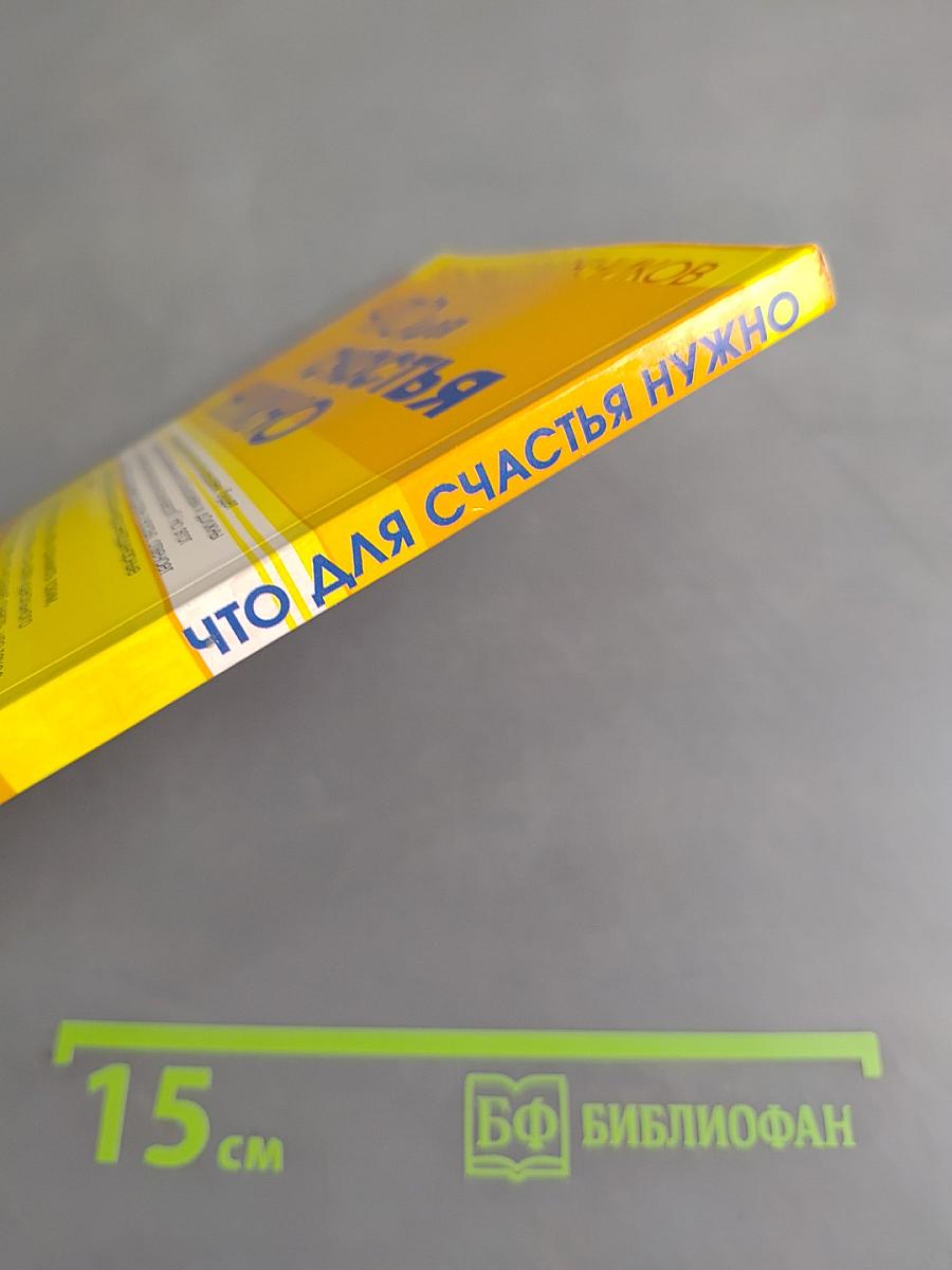 Что для счастья нужно