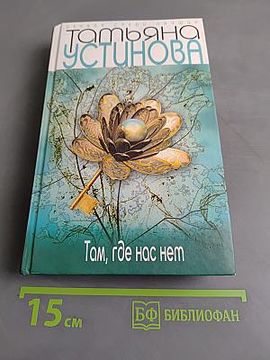Там, где нас нет